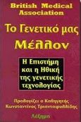 Το γενετικό μας μέλλον, Η επιστήμη και η ηθική της γενετικής τεχνολογίας, British Medical Association, Σύναλμα, 1998