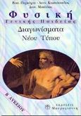 Φυσική Β΄ λυκείου, Διαγωνίσματα νέου τύπου: Γενικής παιδείας, Πυριόχου, Βασιλική, Αθηνά, 1998