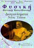 Φυσική Β΄ λυκείου, Διαγωνίσματα νέου τύπου: Θετικής κατεύθυνσης, Κτιστόπουλος, Ελευθέριος, Αθηνά, 1998