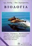 Βιολογία Α΄ γυμνασίου, , Πούλη, Αργυρώ, Αθηνά, 1998