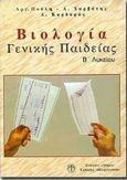 Βιολογία Β΄ λυκείου, Γενικής παιδείας, Πούλη, Αργυρώ, Αθηνά, 1999