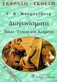 Έκφραση-Έκθεση Β΄ λυκείου, Κείμενα και διαγωνίσματα νέου τύπου, Μαυρογιάννης, Γιώργος Κ., Αθηνά, 1998