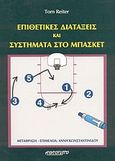 Επιθετικές διατάξεις και συστήματα στο μπάσκετ, , Reiter, Tom, Αθλότυπο, 1998