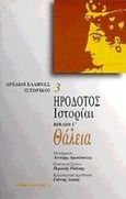 Θάλεια. Ιστορίαι, Βιβλίο Γ, Ηρόδοτος, Επικαιρότητα, 1998