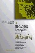 Μελπομένη. Ιστορίαι, Βιβλίο Δ, Ηρόδοτος, Επικαιρότητα, 1998