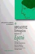 Ερατώ. Ιστορίαι, Βιβλίο ΣΤ, Ηρόδοτος, Επικαιρότητα, 1998