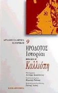 Καλλιόπη. Ιστορίαι, Βιβλίο Θ, Ηρόδοτος, Επικαιρότητα, 1998