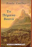 Το πέμπτο βουνό, , Coelho, Paulo, Εκδοτικός Οίκος Α. Α. Λιβάνη, 1998