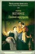 Παιδικά αφηγήματα, , Βιζυηνός, Γεώργιος Μ., 1849-1896, Επικαιρότητα, 1998