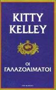 Οι γαλαζοαίματοι, , Kelley, Kitty, Λιβάνης - Το Κλειδί, 1998