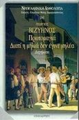 Πρωτομαγιά. Διατί η μηλιά δεν έγινε μηλέα, Διηγήματα, Βιζυηνός, Γεώργιος Μ., 1849-1896, Επικαιρότητα, 1998