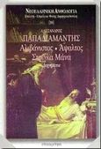 Αλιβάνιστος. Άψαλτος. Στρίγλα μάνα, Διηγήματα, Παπαδιαμάντης, Αλέξανδρος, 1851-1911, Επικαιρότητα, 1998