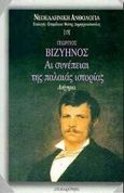 Αι συνέπειαι της παλαιάς ιστορίας, Διήγημα, Βιζυηνός, Γεώργιος Μ., 1849-1896, Επικαιρότητα, 1998