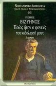 Ποίος ήτον ο φονεύς του αδελφού μου, Διήγημα, Βιζυηνός, Γεώργιος Μ., 1849-1896, Επικαιρότητα, 1998