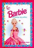 Barbie: Το αστέρι της μόδας, , , Modern Times, 1998