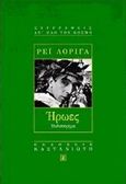 Ήρωες, Μυθιστόρημα, Loriga, Ray, Εκδόσεις Καστανιώτη, 1998