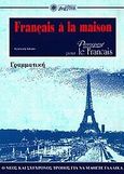 Grammaire de francais, Ο νέος και πιο σύγχρονος τρόπος για να μάθετε γαλλικά=Passeport pour le Francais, Λιάκου, Αγγελική, Βεργίνα, 1996