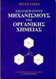 Εισαγωγή στους μηχανισμούς της οργανικής χημείας, , Sykes, Peter, Πνευματικός Γ. Α., 1998