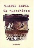 Τα ημερολόγια, , Kafka, Franz, 1883-1924, Εξάντας, 1998