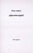 Χώμα στον ουρανό, Ποιήματα, Νικηφόρου, Τόλης, Νέα Πορεία, 1998