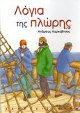 Λόγια της πλώρης, , Καρκαβίτσας, Ανδρέας, 1865-1922, Αύρα, 1998