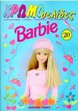 Barbie, Χρωματισμοί, γρίφοι, παιχνίδια, χαρτοκοπτική, , Modern Times, 1998