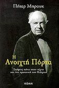 Η ανοιχτή πόρτα, Σκέψεις πάνω στην τέχνη και την πρακτική του θεάτρου, Brook, Peter, Κοάν, 2000