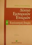 Δίκαιο εμπορικών εταιριών, Κεφαλαιουχικές εταιρίες, Αντωνόπουλος, Βασίλης Γ., Εκδόσεις Σάκκουλα Α.Ε., 1998