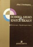 Ποινικό δίκαιο και κράτος δικαίου, Επίκαιροι προβληματισμοί, Παπαδαμάκης, Αδάμ Χ., Εκδόσεις Σάκκουλα Α.Ε., 1998