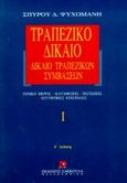 Τραπεζικό δίκαιο, Δίκαιο τραπεζικών συμβάσεων, Ψυχομάνης, Σπύρος Δ., Εκδόσεις Σάκκουλα Α.Ε., 1999