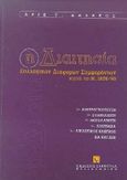 Η διαιτησία συλλογικών διαφορών συμφερόντων κατά το Ν. 1876/90, Διαπραγμάτευση. Συμφιλίωση. Μεσολάβηση. Διαιτησία. Δικαστικός έλεγχος ΔΑ και ΣΣΕ, Καζάκος, Άρις Γ., Εκδόσεις Σάκκουλα Α.Ε., 1998