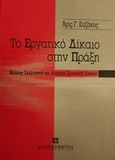 Το εργατικό δίκαιο στην πράξη, Μελέτες συλλογικού και ατομικού εργατικού δικαίου, Καζάκος, Άρις Γ., Εκδόσεις Σάκκουλα Α.Ε., 1998