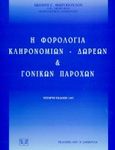 Η φορολογία κληρονομιών, δωρεών και γονικών παροχών, , Φωτόπουλος, Ιωάννης Γ., Σάκκουλας Αντ. Ν., 1999