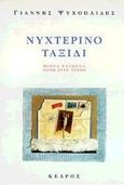 Νυχτερινό ταξίδι, Μικρά κείμενα πάνω στην τέχνη, Ψυχοπαίδης, Γιάννης, Κέδρος, 1998