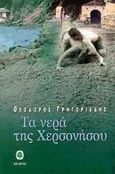 Τα νερά της Χερσονήσου, Μυθιστόρημα, Γρηγοριάδης, Θεόδωρος, Κέδρος, 1998