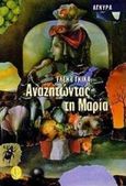 Αναζητώντας τη Μαρία, Μυθιστόρημα, Γκίκα, Ελένη, 1959- , συγγραφέας-κριτικός, Άγκυρα, 1998