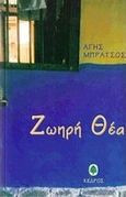Ζωηρή θέα, , Μπράτσος, Άγης, Κέδρος, 1998