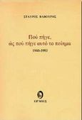 Πού πήγε, ως πού πήγε αυτό το ποίημα, 1940 - 1993, Βαβούρης, Σταύρος, Ερμής, 1998