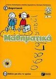 Μαθηματικά Ε΄ δημοτικού, Σύμφωνα με την ύλη του σχολικού βιβλίου, Αλεξανδράκης, Γιάννης Γ., Εκδόσεις Πατάκη, 1998