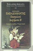 Πασχαλινά διηγήματα Β΄, Λαμπριάτικος ψάλτης. Χωρίς στεφάνι, Παπαδιαμάντης, Αλέξανδρος, 1851-1911, Επικαιρότητα, 1999