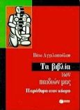 Τα βιβλία των παιδιών μας, Παράθυρα στον κόσμο, Αγγελοπούλου, Βίτω, Εκδόσεις Πατάκη, 1998