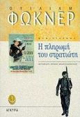 Η πληρωμή του στρατιώτη, Μυθιστόρημα, Faulkner, William, 1897-1962, Άγκυρα, 1998