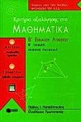Κριτήρια αξιολόγησης στα μαθηματικά Β΄ ενιαίου λυκείου, Γενικής παιδείας, Παπαδόπουλος, Παύλος Ι., Εκδόσεις Πατάκη, 1999