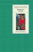 Ποιήματα, 1978-1985, Αγγελάκη - Ρουκ, Κατερίνα, 1939-, Εκδόσεις Καστανιώτη, 1998