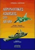 Αεροναυτικές ασκήσεις στο Αιγαίο, Ελλάδα - Τουρκία: Διεθνές δίκαιο και γεωπολιτική, Κεντρωτής, Κυριάκος Δ., Προσκήνιο, 1999