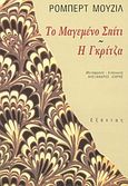 Το μαγεμένο σπίτι. Η Γκρίτζα, , Musil, Robert, Εξάντας, 1998