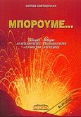 Μπορούμε. 35ωρο - 30ωρο, Αναγκαιότητες - σκοπιμότητες, αυταπάτες - συγχύσεις, Κωστόπουλος, Μήτσος, Προσκήνιο, 1999