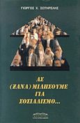 Ας (ξανα)μιλήσουμε για σοσιαλισμό, , Σωτηρέλης, Γιώργος Χ., Προσκήνιο, 1999