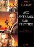 Λος Άντζελες εμπιστευτικό, , Ellroy, James, 1948-, Άγρα, 1998