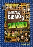 Το μεγάλο βιβλίο των σαλταρισμένων, Αληθινές ιστορίες εκτροχιασμένων εγκεφάλων, Posey, Carl A., Modern Times, 1998